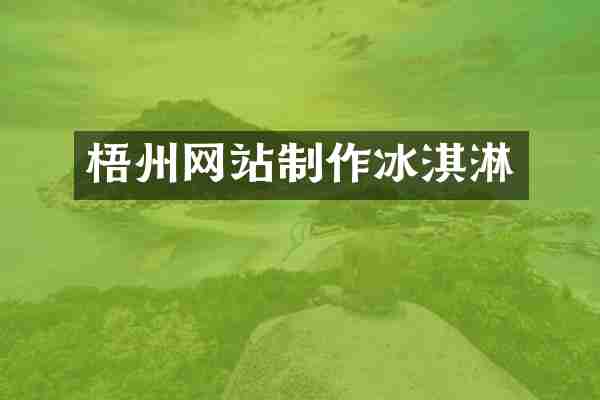 梧州网站制作冰淇淋