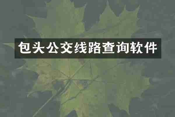 包头公交线路查询软件