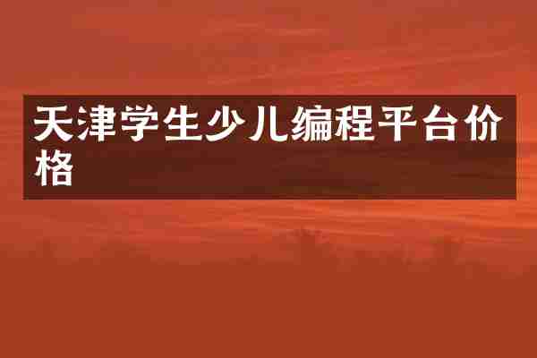 天津学生少儿编程平台价格