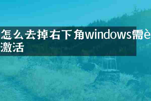 怎么去掉右下角windows需要激活