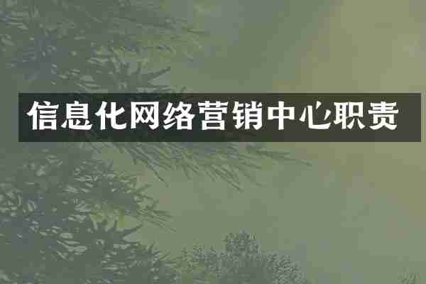 信息化网络营销中心职责