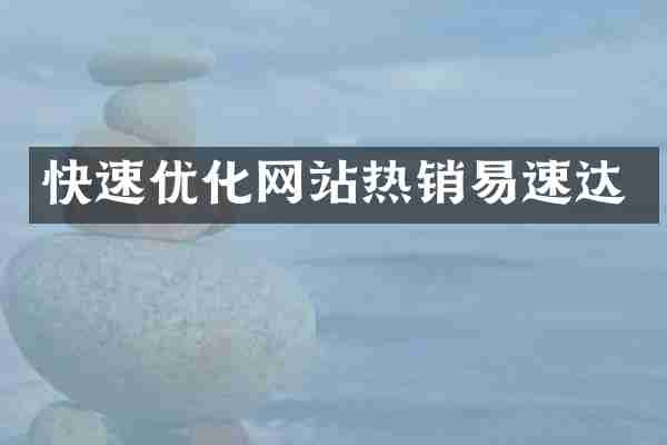 快速优化网站热销易速达
