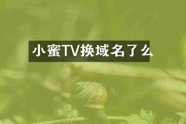小蜜TV换域名了么