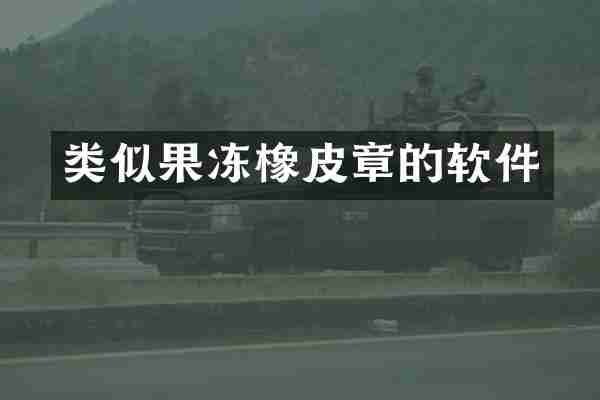 类似果冻橡皮章的软件