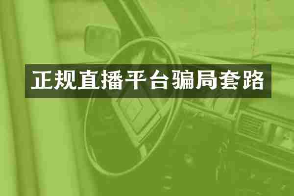 正规直播平台骗局套路