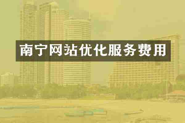 南宁网站优化服务费用