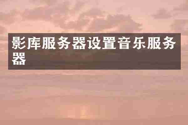 影库服务器设置音乐服务器
