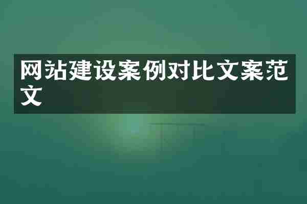 网站建设案例对比文案范文