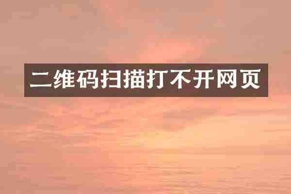 二维码扫描打不开网页