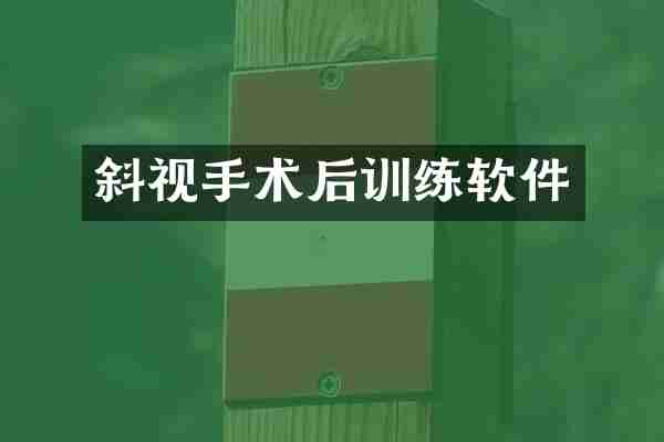 斜视手术后训练软件