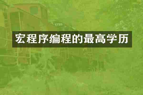 宏程序编程的最高学历
