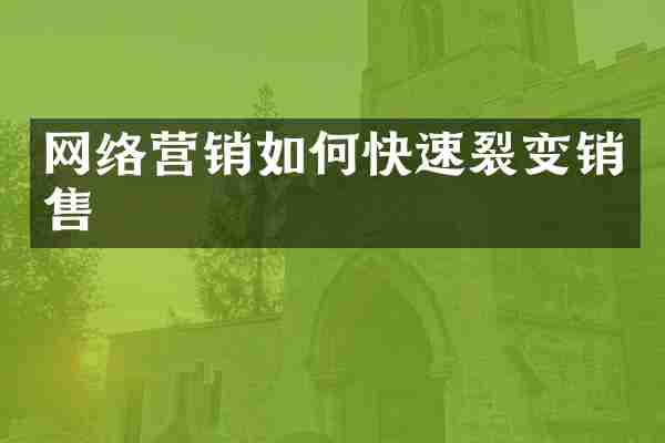 网络营销如何快速裂变销售