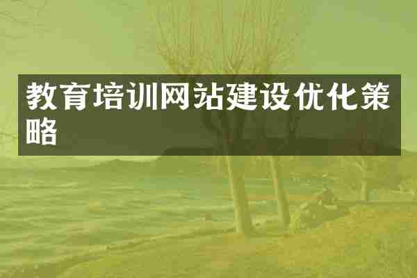 教育培训网站建设优化策略
