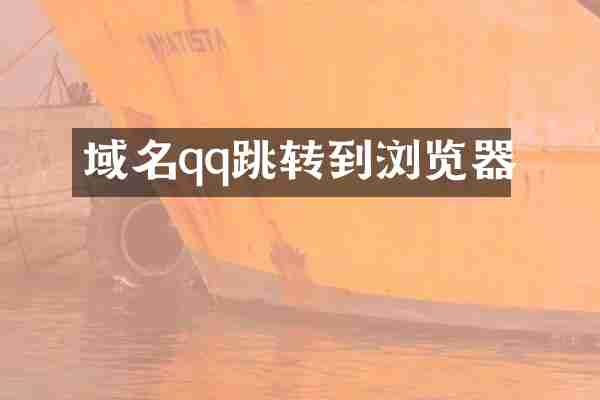域名qq跳转到浏览器
