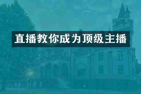 直播教你成为顶级主播