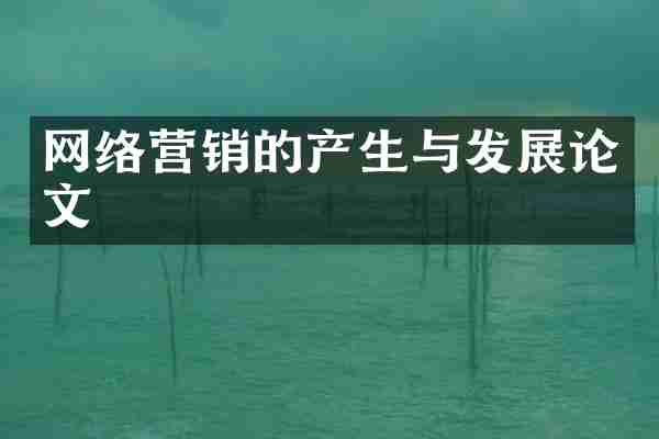 网络营销的产生与发展论文