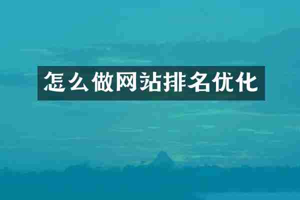 怎么做网站排名优化