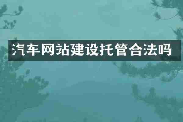 汽车网站建设托管合法吗