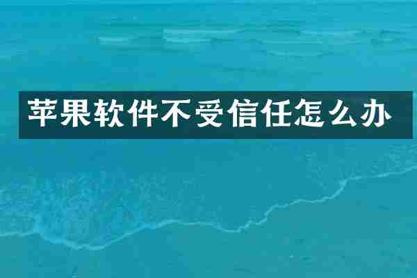 苹果软件不受信任怎么办