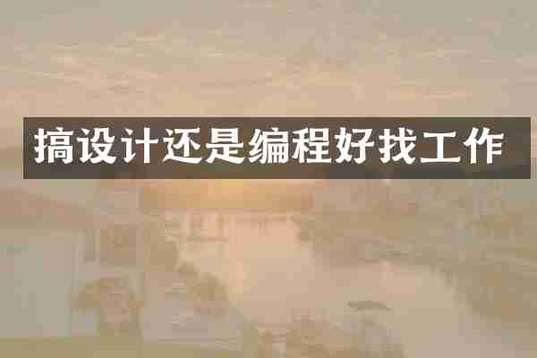 搞设计还是编程好找工作