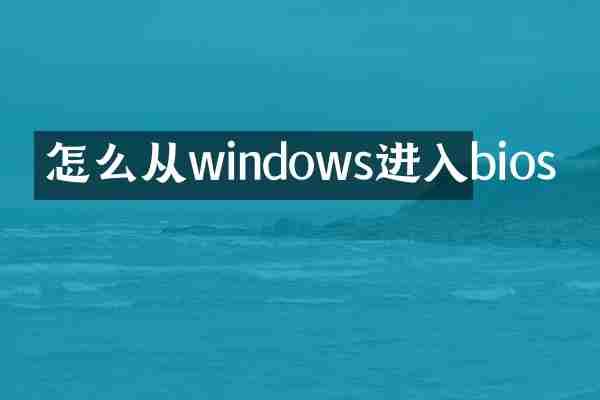 怎么从windows进入bios