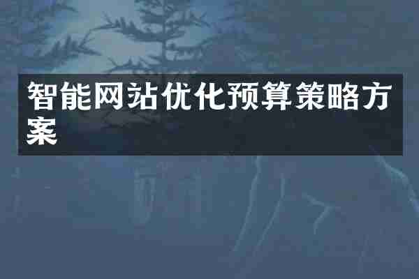 智能网站优化预算策略方案