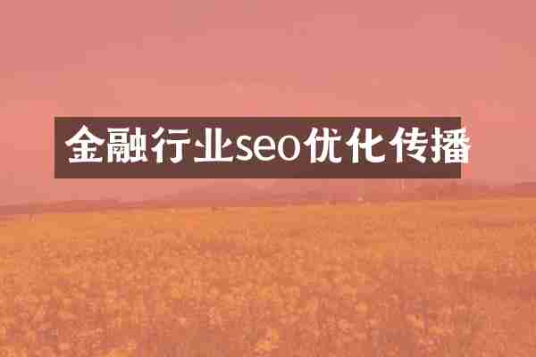 金融行业seo优化传播