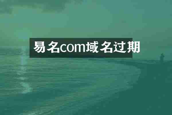 易名com域名过期