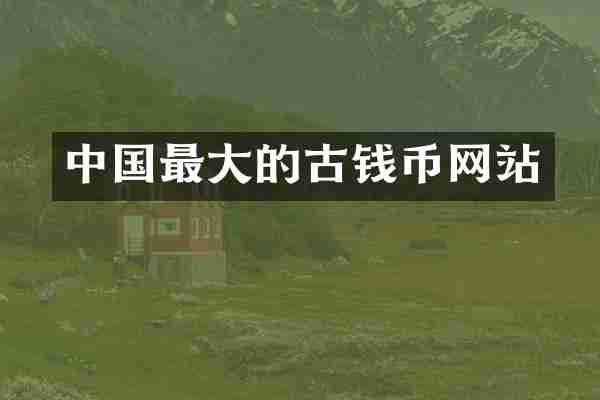 中国最大的古钱币网站