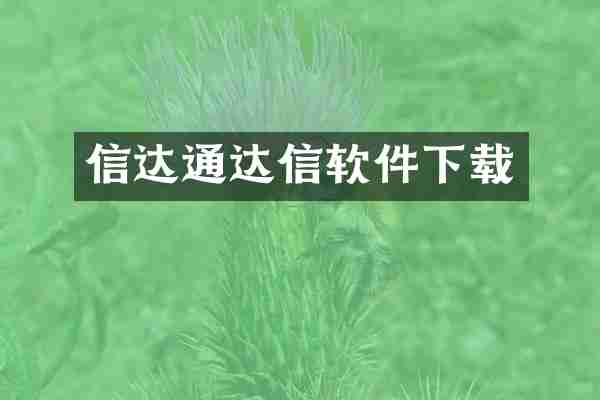 信达通达信软件下载