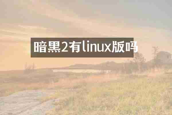 暗黑2有linux版吗