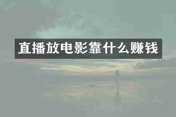 直播放电影靠什么赚钱
