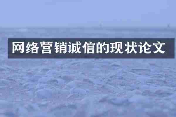 网络营销诚信的现状论文
