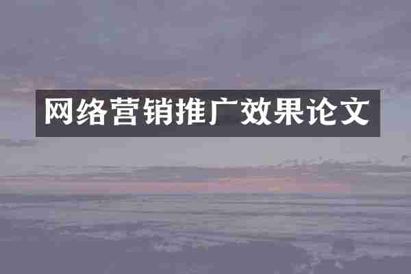 网络营销推广效果论文