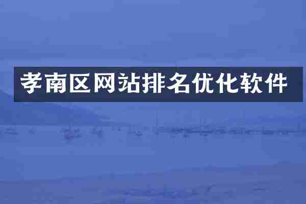 孝南区网站排名优化软件