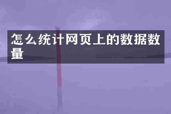 怎么统计网页上的数据数量