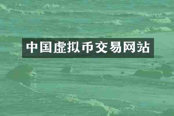 中国虚拟币交易网站
