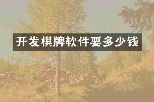 开发棋牌软件要多少钱