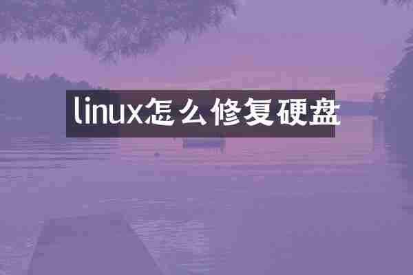 linux怎么修复硬盘