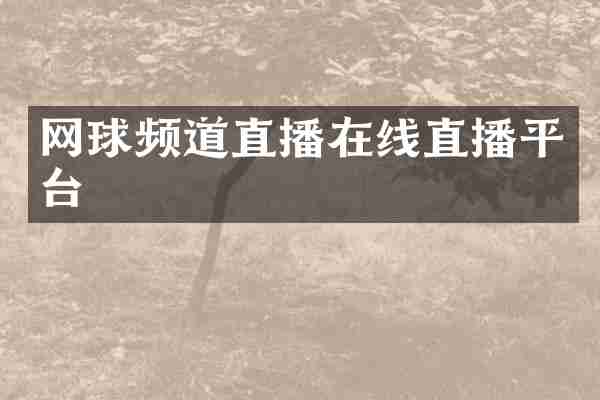 网球频道直播在线直播平台