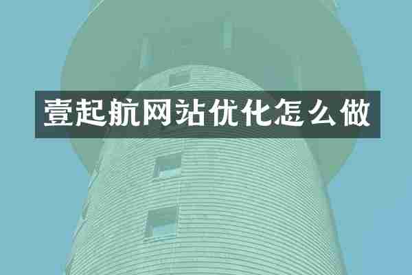 壹起航网站优化怎么做
