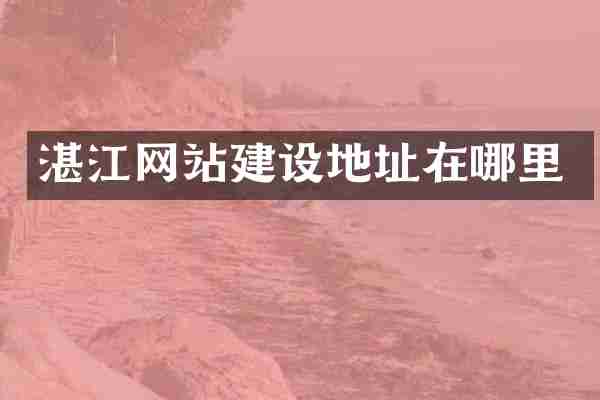 湛江网站建设地址在哪里