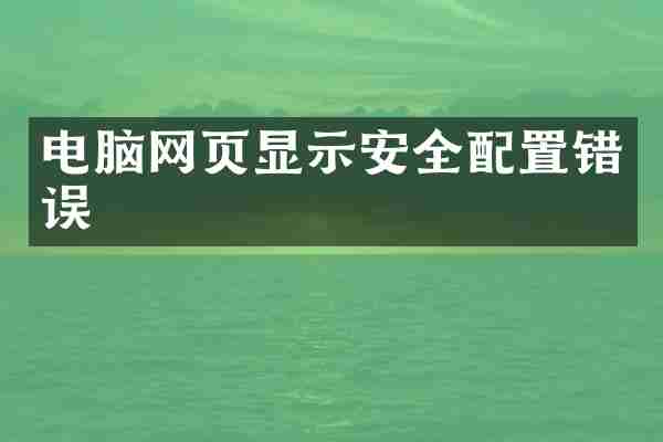 电脑网页显示安全配置错误