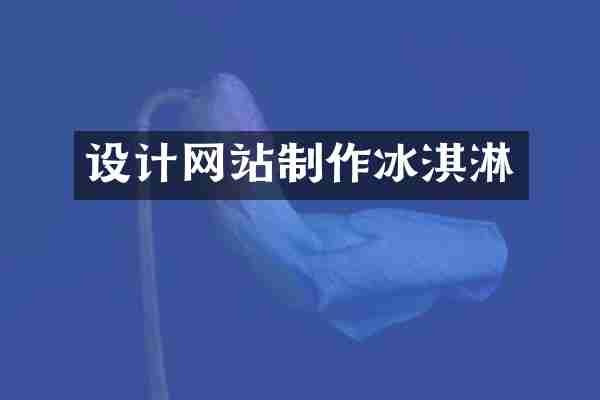 设计网站制作冰淇淋