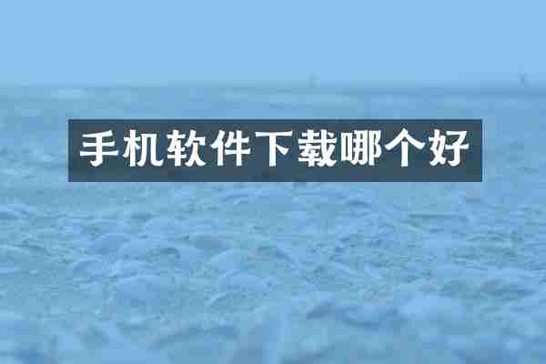 手机软件下载哪个好