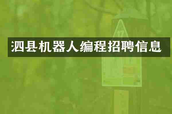 泗县机器人编程招聘信息