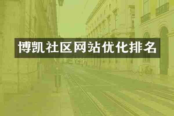 博凯社区网站优化排名