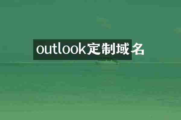 outlook定制域名