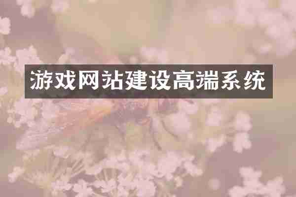 游戏网站建设高端系统