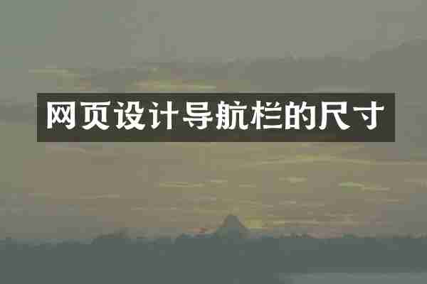 网页设计导航栏的尺寸